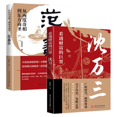 【全2册】沈万三书籍范蠡沈万三传商政谋略 正版范蠡传 沈万三传 沈万三生意经 古代财商故事生意经商之道思维 低风险创业