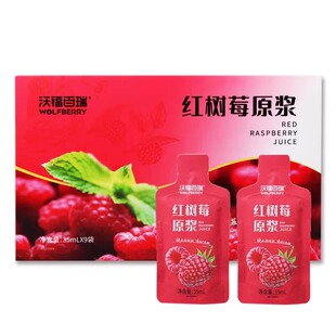 宁夏沃福百瑞红树莓原浆鲜果冷榨果汁原浆袋装盒装配礼袋送礼礼品