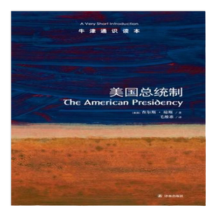 美国总统制（中英双语）牛津通识读本 总统制研究权威查尔斯·琼斯潜心之作 宪政学者张千帆推荐分析价值理念前任总统遗产国会关系