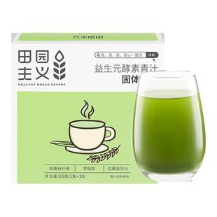 田园主义大麦若叶酵素青汁正品冲饮大麦细嫩苗粉饱腹0蔗糖代早餐