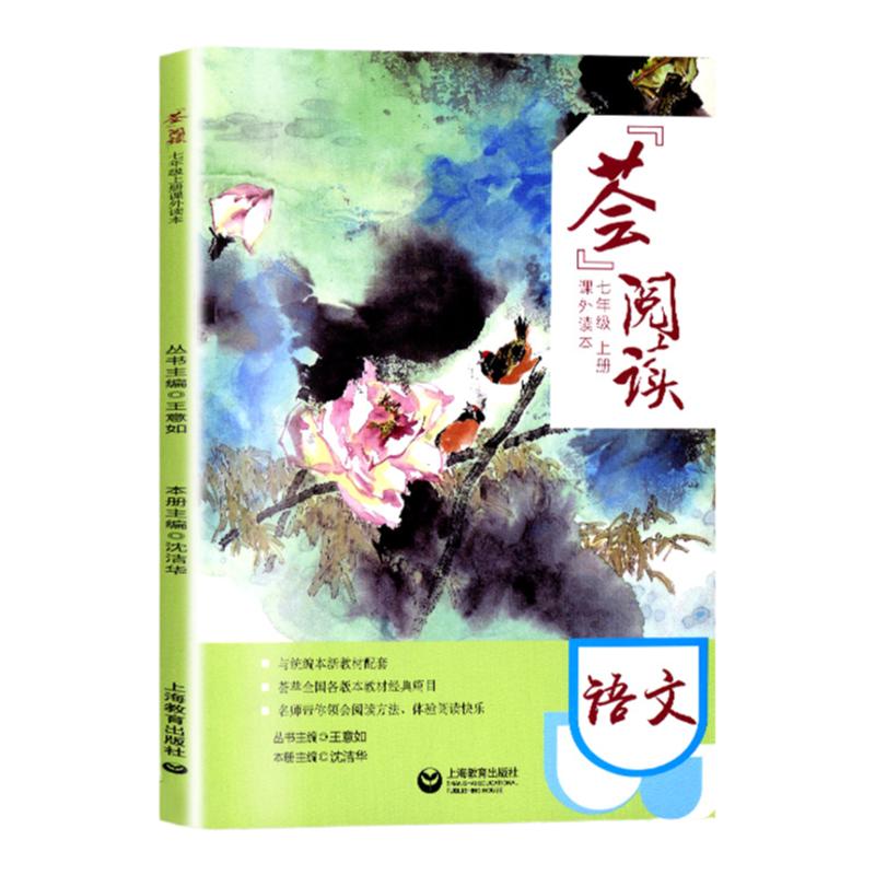 荟阅读语文七年级上册课外读本