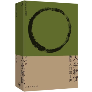 成庆著人生解忧佛学入门40讲正版图书佛学常识人生哲学心灵成长摆脱精神内耗自我疗愈静心修心改变心态治愈焦虑心理学理想国书籍