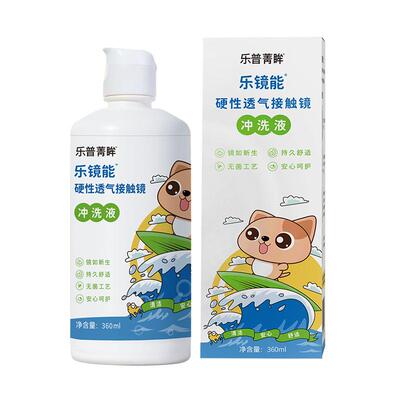 乐镜能RGP冲洗液360ml角膜塑形镜清洗液硬性隐形眼镜护理液乐普