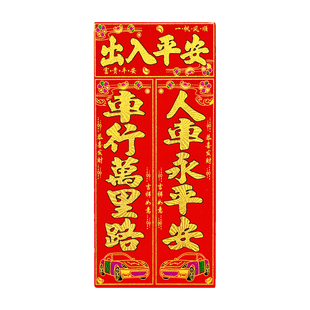 免胶磁性车贴对联春联超强磁力磁性汽车对联货车对联出入平安车贴