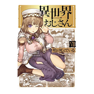 现货【外图台版漫画】异世界归来的舅舅 8 特装版 / 殆ど死んでいる 台湾角川