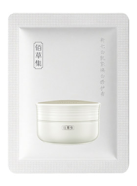 【U先入仓】佰草集新七白肌能焕白修护霜新升级2.0版1.5g*1片