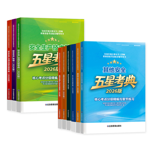 注册安全师工程师2026年官方教材五星考典全套应急社版全国中级注安考试书高频考点其他建筑化工煤矿实务生产管理技术基础法律法规