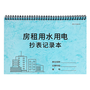 房租用水用电抄表记录本水电费记录出租房水电记录本租房电表抄表