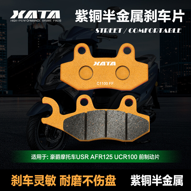 XATA半金属刹车片踏板摩托车USR AFR125 UCR100碟刹皮HJ125T-21