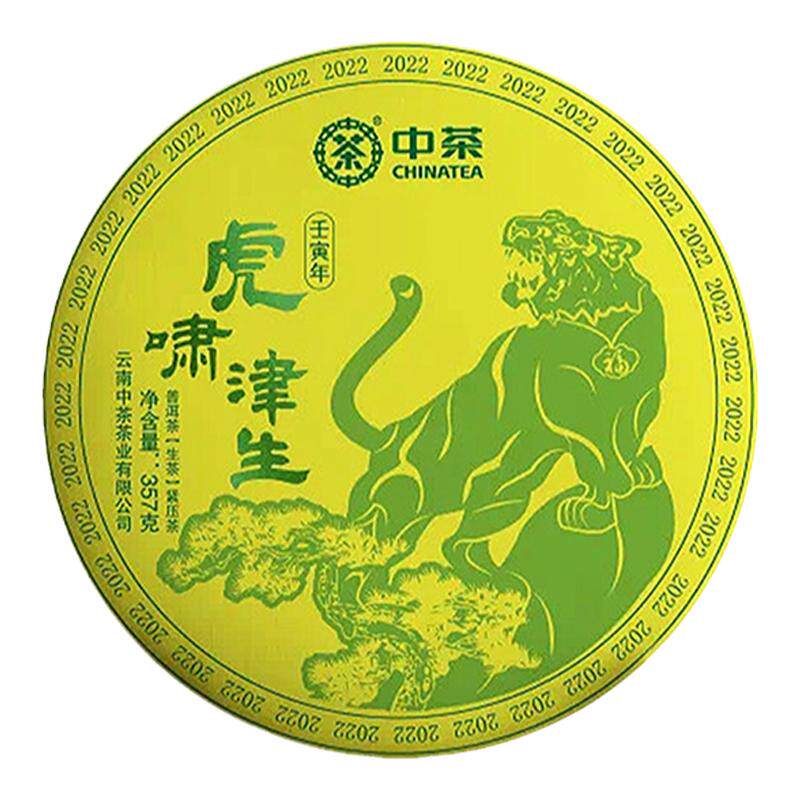 中茶虎年纪念生茶普洱茶