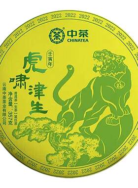 中茶虎年纪念生茶普洱茶