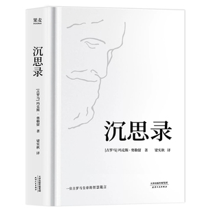 【精装典藏版】沉思录 梁实秋经典译本官方正版书籍马可奥勒留著 道德情操论西方人生与哲学人生的智慧做人为人处世方法 正版书籍