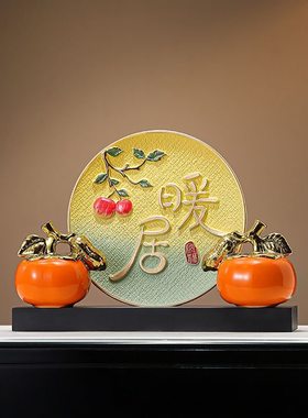 柿柿如意玄关摆件柿子暖居礼物客厅电视柜桌面乔迁新居布置装饰品
