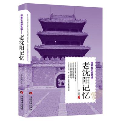 正版包邮老沈阳记忆游地图册