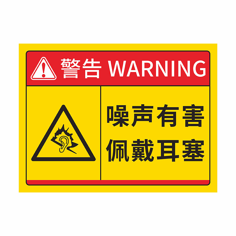 噪声粉尘安全防护警示标识牌PVC