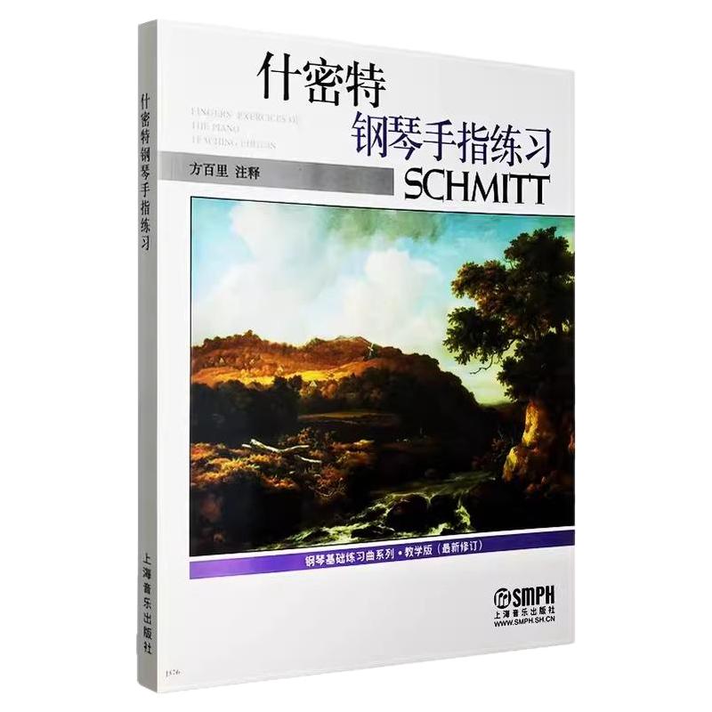 什密特钢琴手指练习 教学版 钢琴基础练习曲 优秀指法练习教材 钢琴初学教材基础教程 什密特钢琴手指练 施密特钢琴书籍 上海音乐