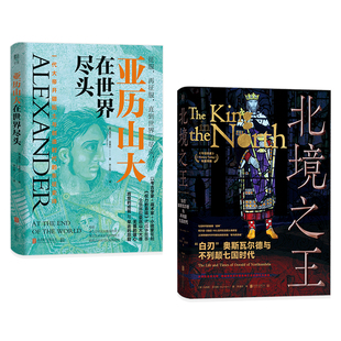 正版包邮 亚历山大在世界尽头+北境之王:白刃奥斯瓦尔德与不列颠七国时代 亚历山大所处时代的缩影 世界史欧洲史英国史历史畅销书