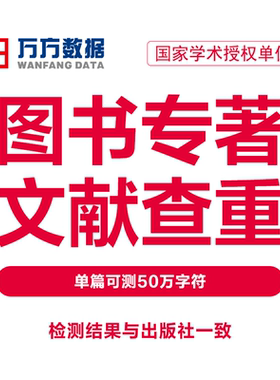 万方查重图书专著书籍书稿出版物教材著作硕士中文文章检测软件率