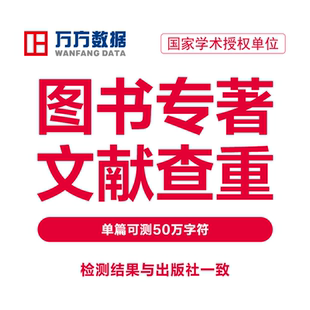 万方查重图书专著书籍书稿出版物教材著作硕士中文文章检测软件率