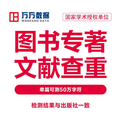 万方查重图书专著书籍书稿出版物教材著作硕士中文文章检测软件率