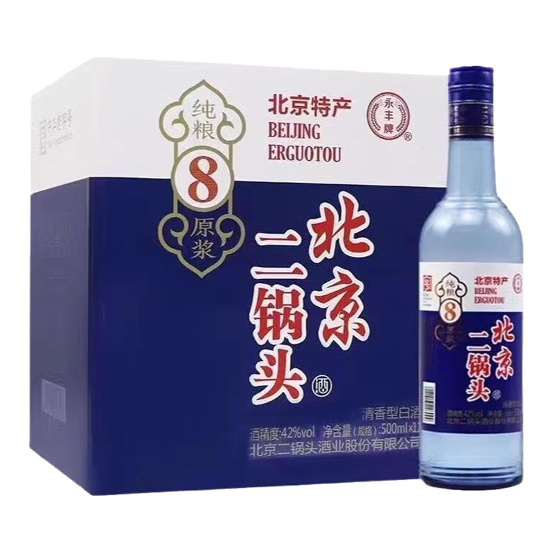 永丰牌北京二锅头纯粮原浆8绵柔42度50度500毫升清香型白酒整箱