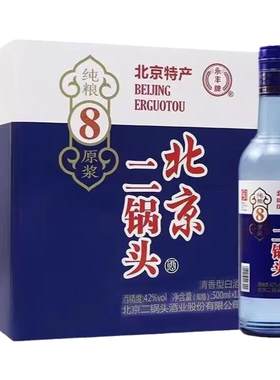 整箱纯粮8永丰牌500ml清香42