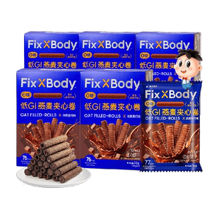 旺旺FixXBody燕麦卷黑巧可可味32g*5盒夹心饼干无蔗糖休闲零食