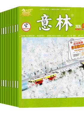 意林2026年1-8月1-15期/全年订阅
