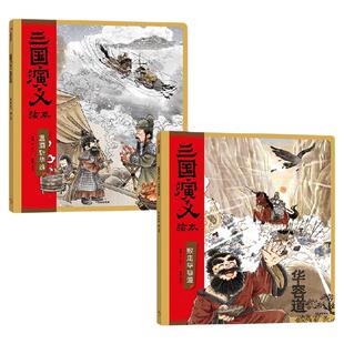 【3-6岁】三国演义绘本平装 武圣高光套装  败走华容道 温酒斩华雄  狐狸家编著 中信出版社图书 正版