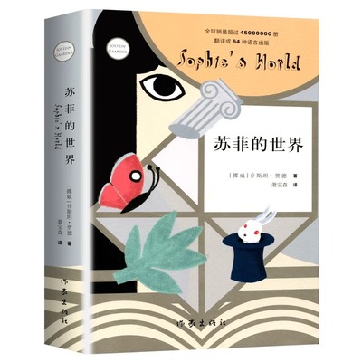苏菲的世界作家出版社斯坦贾德著