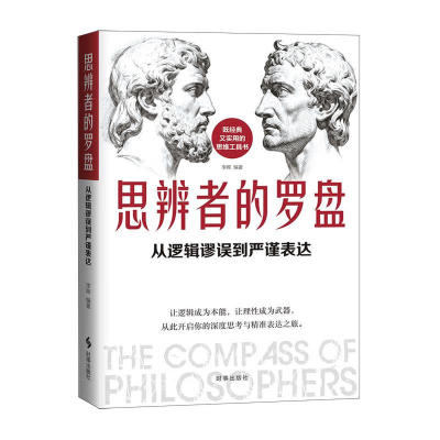思辨者的罗盘从逻辑谬误到严谨表达让逻辑成为本能让理性成为武器从此开启你的深度思考与精准表达之旅哲学经典真理追求西方哲学史