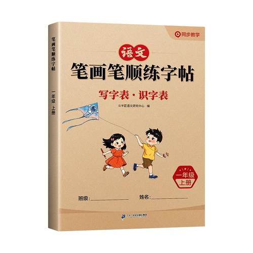 2025新版小学一年级二年级三年级上册笔画笔顺练字帖同步字帖语文人教版课本拼音临摹描红练习写字每日一练小学生专用偏旁部首字贴