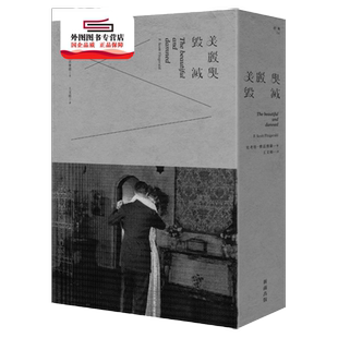 预售【外图台版】美丽与毁灭 / 史考特‧费兹杰罗 新雨出版社