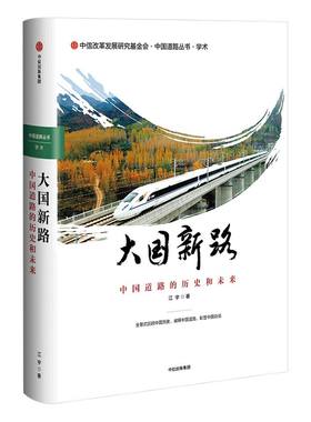 大国新路 中国道路的历史和未来 江宇 著  中信出版社图书 正版书籍