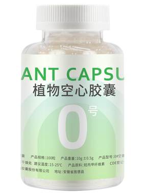 【官方授权】天然植物胶囊壳0号