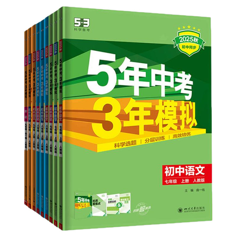 曲一线2025秋五年中考三年模拟七年级八九年级上册下册数学语文英语物理化学政治历史地理生物五三初中同步初一人教版53练习必刷题