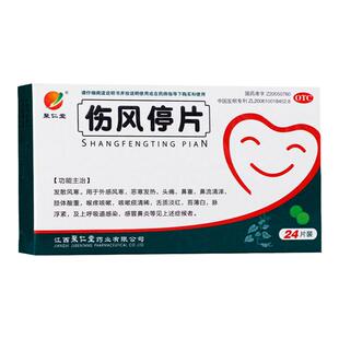 聚仁堂 伤风停片 0.36g*24片/盒 外感风寒恶寒发热头痛鼻流清涕