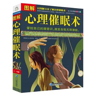 图解心理催眠术 心理学入门书籍 掌控自己的潜意识操控术FBI心理学催眠术教程手册