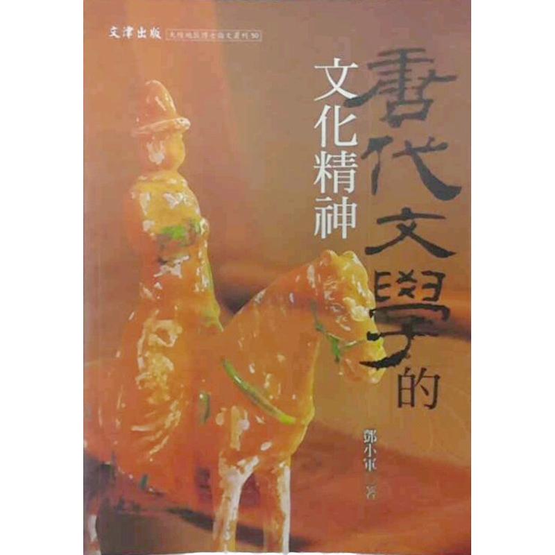 现货【外图台版】唐代文学的文化精神/邓小军 文津