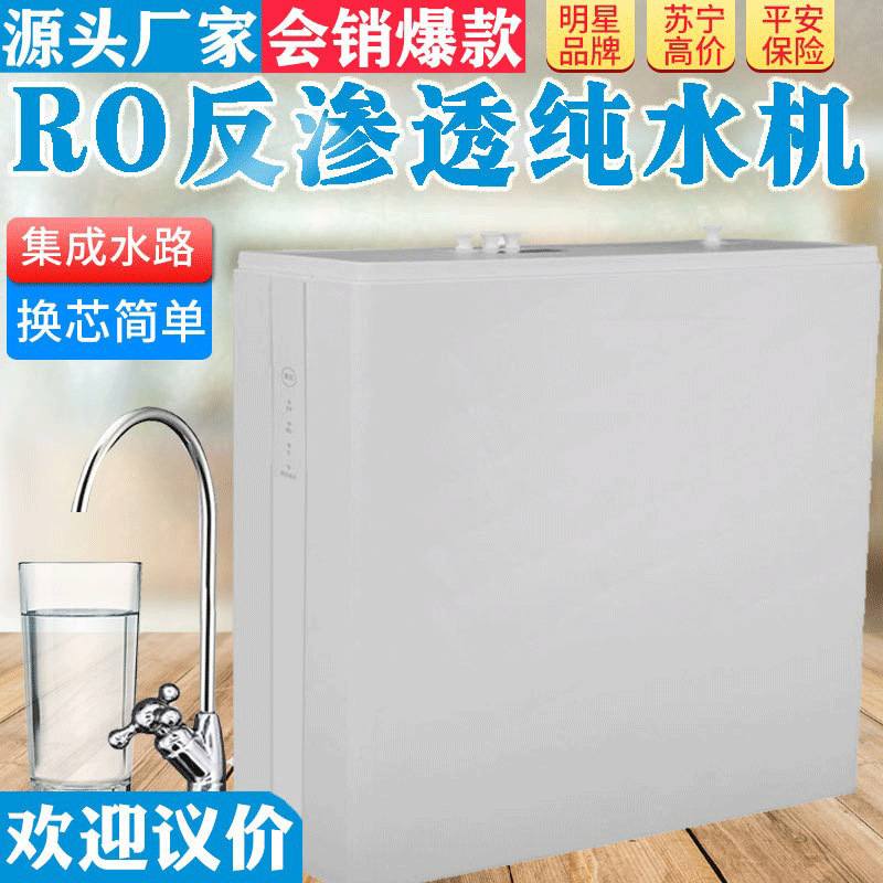 纯水机家用 RO反渗透净水器 厨房直饮自来水过滤器净水机会销批发