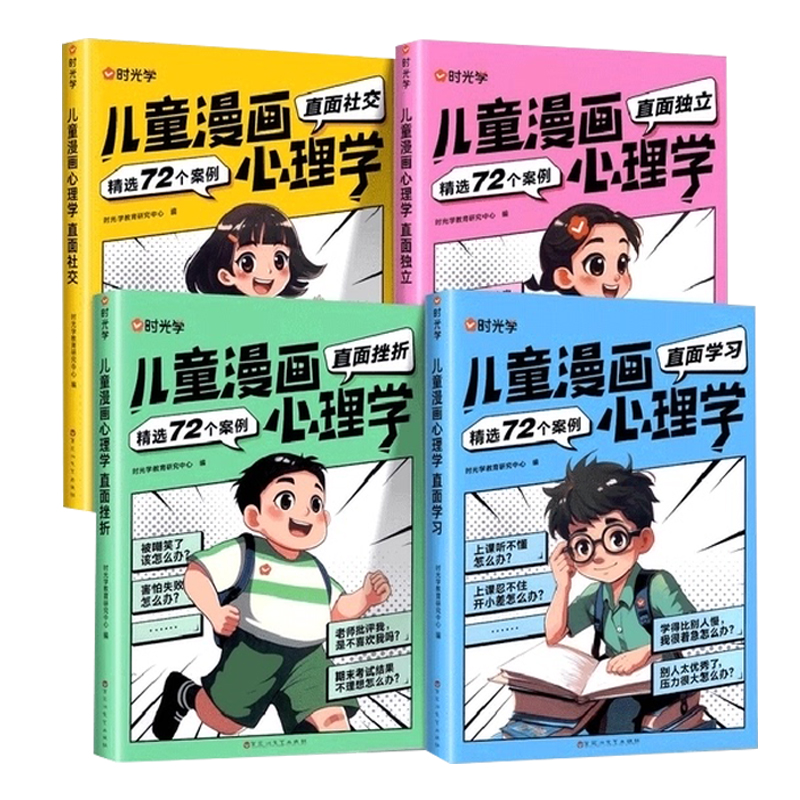 时光学儿童漫画心理学全4册全彩版 趣味漫画小学生心理学社交力自信力自控力培养3-6-12岁儿童早教启蒙绘本成长课当当网官方旗舰店