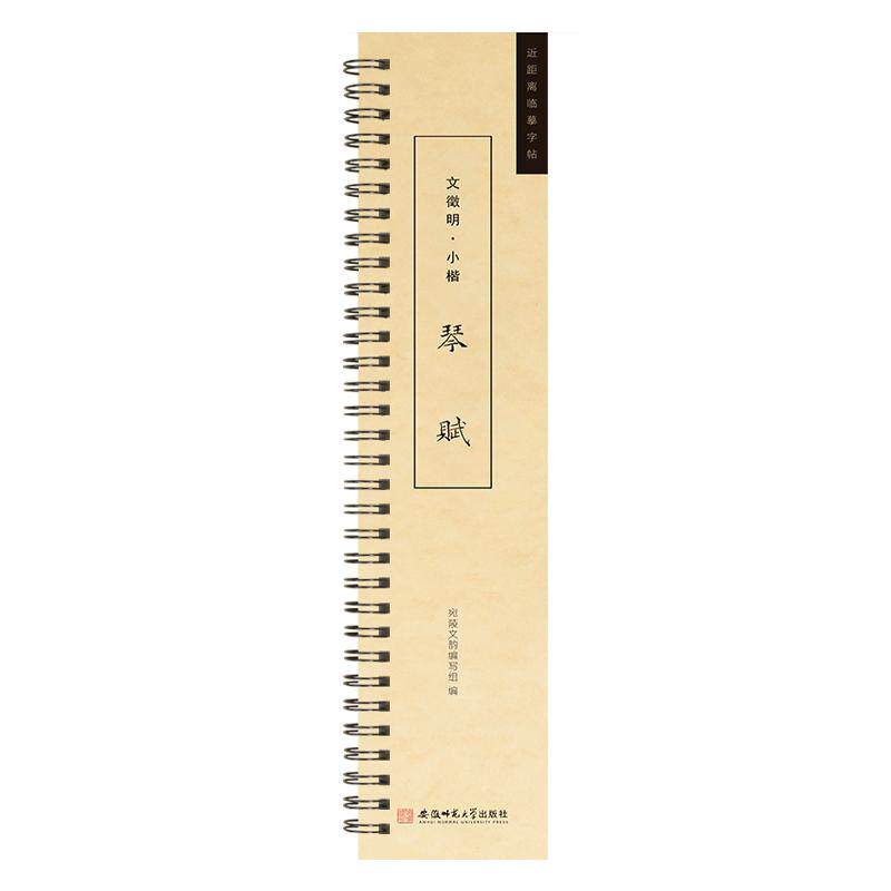 文徵明小楷琴赋毛笔字帖近距离临摹字卡兰亭序千字文洛神赋多宝塔