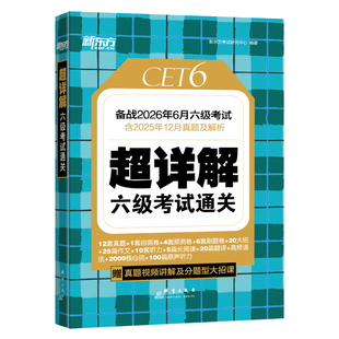 新东方英语六级真题备考2026年6月大学英语四六级英语真题考试卷通关学习资料cet46级单词汇听力阅读理解翻译写作文模拟专项训练