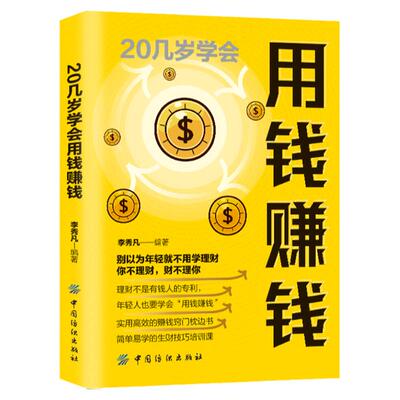 20几岁学会用钱赚钱 财务管理知识 家庭个人理财书 投资学理财书