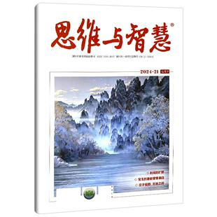 思维与智慧杂志2026年2月上下（全年/半年订阅/2025年可选）合订本青少年作文素材励志青年读者文摘2023非过刊 单本