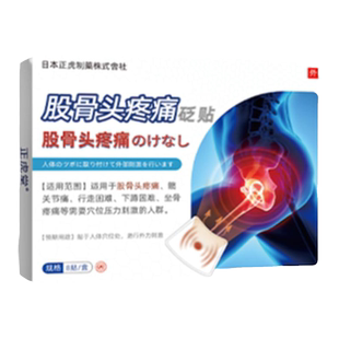股骨头坏死专用膏药髋关节坐骨神经积屁股疼痛贴积液热敷理疗