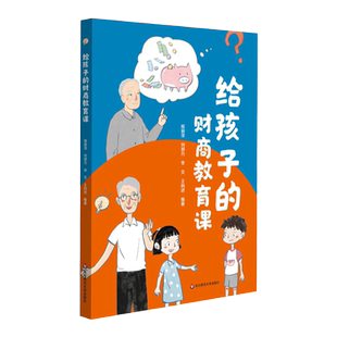给孩子的财商教育课 财务管理少儿读物 我的钱我做主 商品价格 驾驭财富 资金与资本 正版 华东师范大学出版社