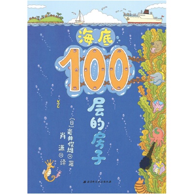 当当网正版童书 沼泽100层的房子精装硬壳幼儿童书绘本 2-3-4-5-6-7-8周岁幼儿园宝宝儿童童读物启蒙图画故事岩井俊雄亲子读物书籍