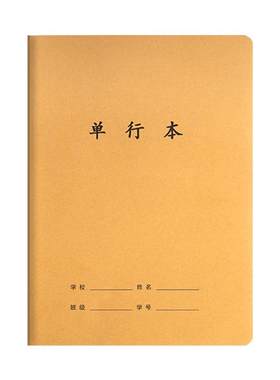 牛皮纸16k单行本五六七年级初中生专用笔记本B5软面抄单行簿作业本小学生练习本16开语数英学科抄写本双行本