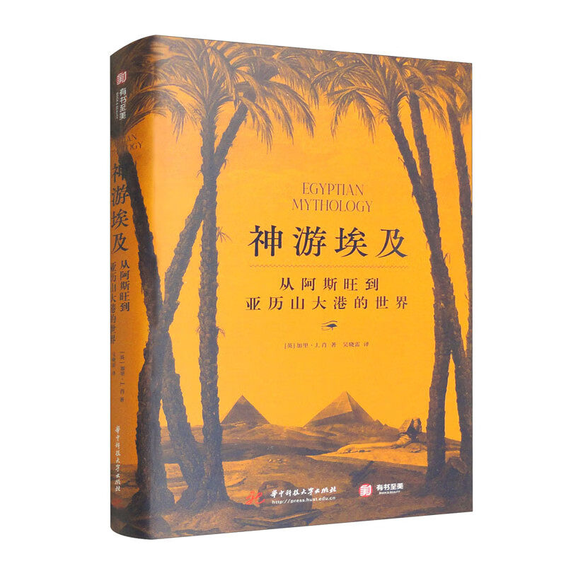 正版现货 神游埃及：从阿斯旺到亚历山大港的世界 有书至美